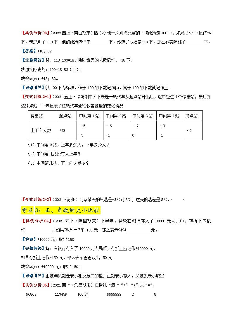 【期末复习】第一单元《负数》——小学数学人教版六年级下册单元知识梳理+练习（原卷版+解析版）03