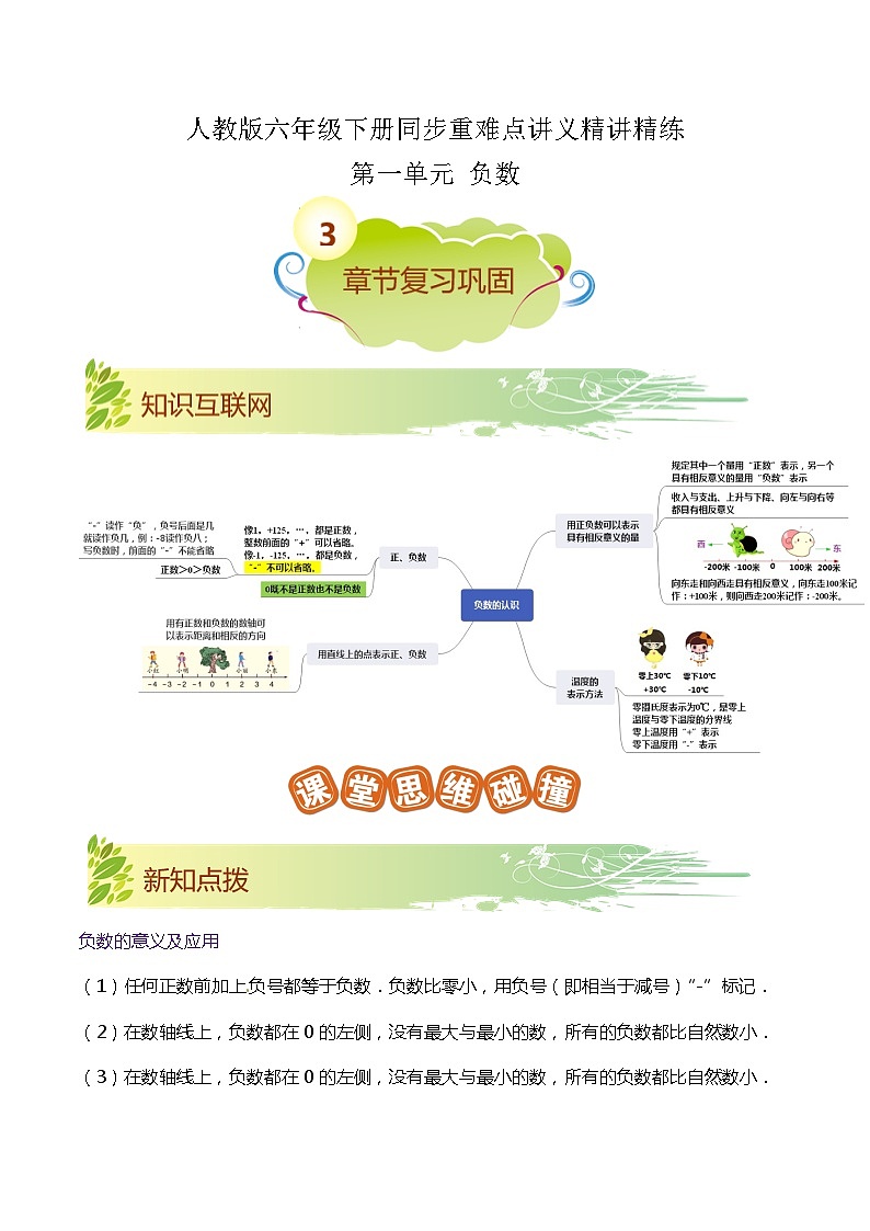 【期末复习】第一单元《负数》——小学数学人教版六年级下册单元知识梳理+练习（原卷版+解析版）01
