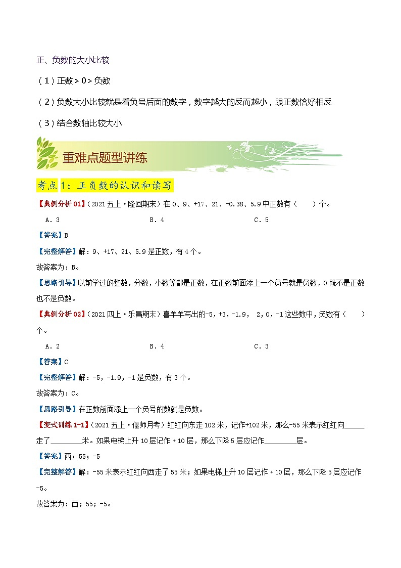 【期末复习】第一单元《负数》——小学数学人教版六年级下册单元知识梳理+练习（原卷版+解析版）02