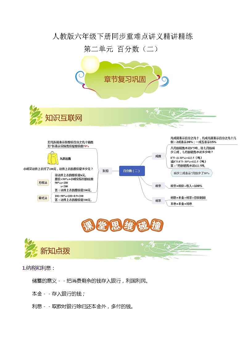 【期末复习】第二单元《百分数（二）》——小学数学人教版六年级下册单元知识梳理+练习（原卷版+解析版）01