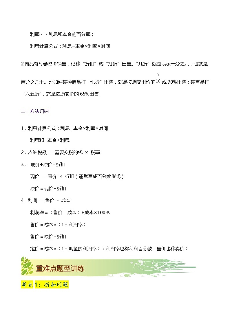 【期末复习】第二单元《百分数（二）》——小学数学人教版六年级下册单元知识梳理+练习（原卷版+解析版）02