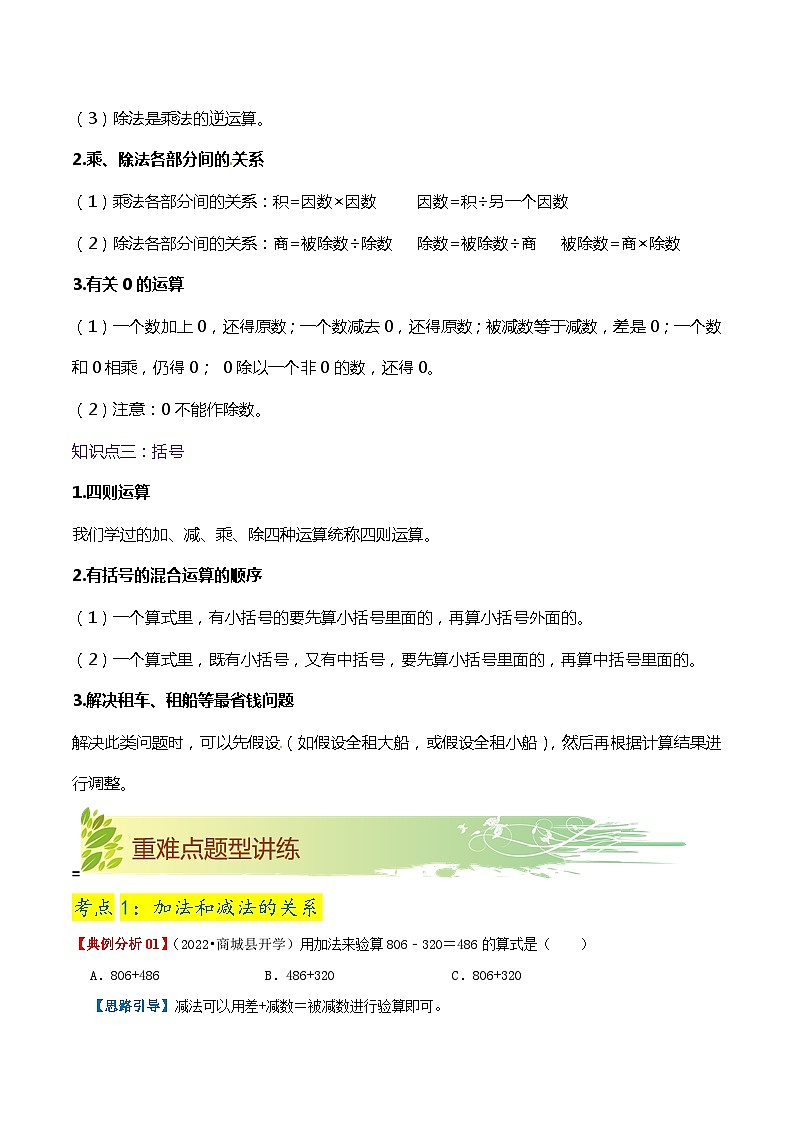 【期末复习】第一单元《四则运算》——小学数学人教版数学四年级下册单元知识梳理+练习（原卷版+解析版）03