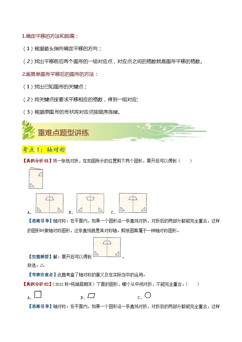 【期末复习】第七单元《图形的运动（二）》——小学数学人教版四年级下册单元知识梳理+练习（原卷版+解析版）03