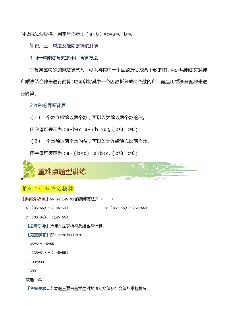 【期末复习】第三单元《运算定律》——小学数学人教版数学四年级下册单元知识梳理+练习（原卷版+解析版）03