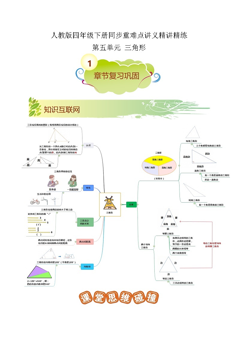 第五单元《三角形》——小学数学人教版四年级下册单元知识梳理+练习（原卷版）第1页