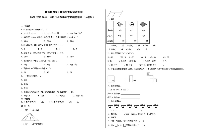 期末模拟卷（一）-2022-2023学年一年级下册数学期末模拟卷（人教版）01