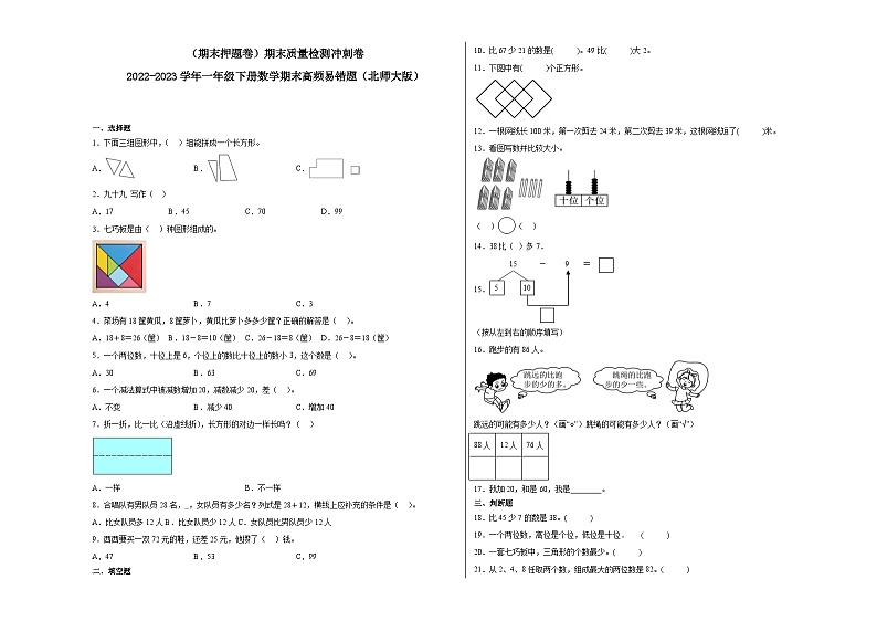 期末模拟卷（一）-2022-2023学年一年级下册数学期末模拟卷（北师大版）01