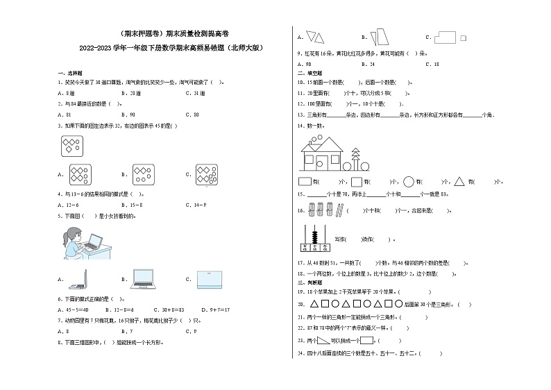 期末模拟卷（三）-2022-2023学年一年级下册数学期末模拟卷（北师大版）01