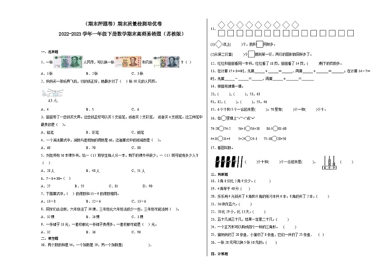 期末模拟卷（二）-2022-2023学年一年级下册数学期末模拟卷（苏教版）01