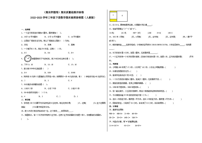 期末模拟卷（一）-2022-2023学年三年级下册数学期末模拟卷（人教版）01