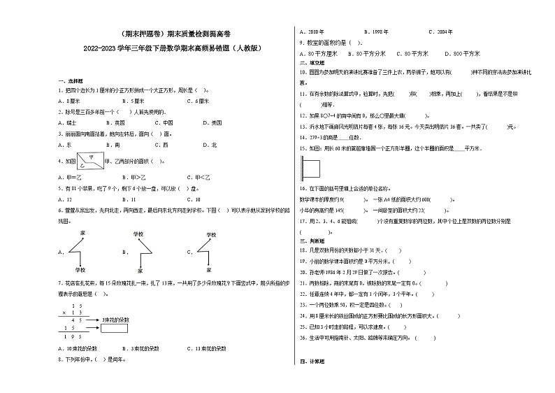 期末模拟卷（三）-2022-2023学年三年级下册数学期末模拟卷（人教版）01