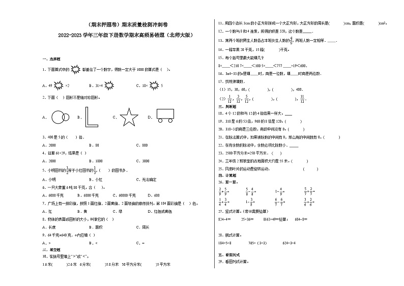 期末模拟卷（一）-2022-2023学年三年级下册数学期末模拟卷（北师大版）01
