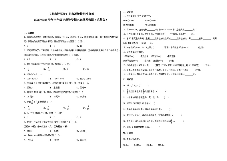 期末模拟卷（一）-2022-2023学年三年级下册数学期末模拟卷（苏教版）01