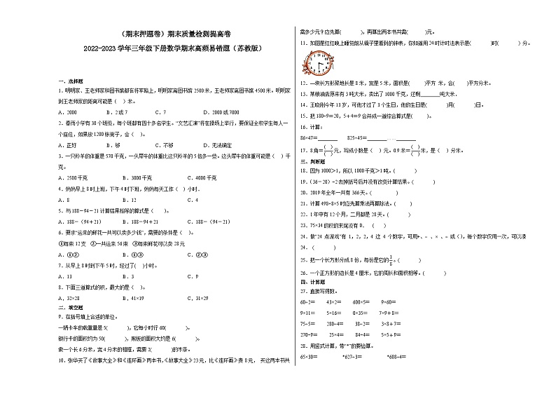 期末模拟卷（三）-2022-2023学年三年级下册数学期末模拟卷（苏教版）01
