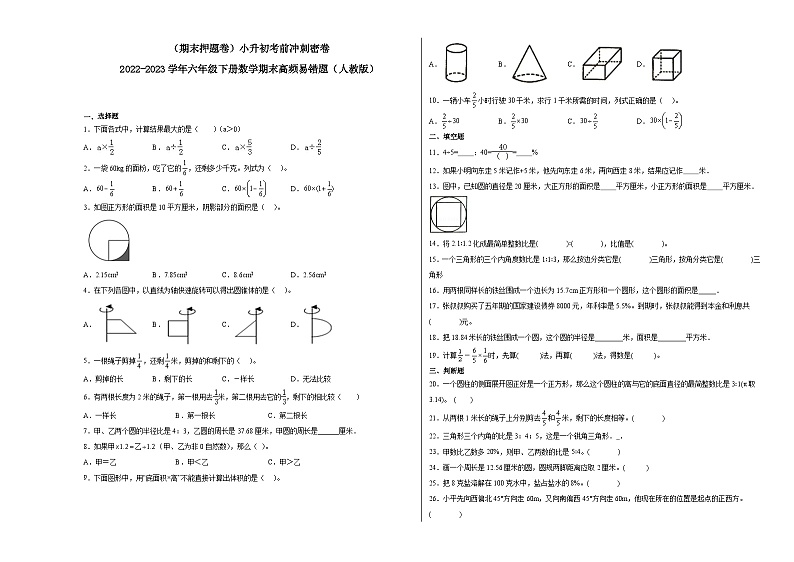 小升初考前冲刺密卷-2022-2023学年六年级下册数学期末模拟卷（人教版）01