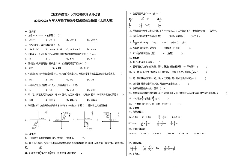 小升初模拟测试培优卷-2022-2023学年六年级下册数学期末模拟卷（北师大版）01