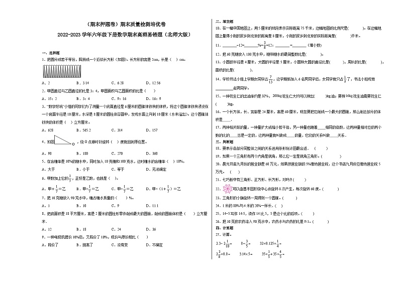 期末模拟卷（二）-2022-2023学年六年级下册数学期末模拟卷（北师大版）01
