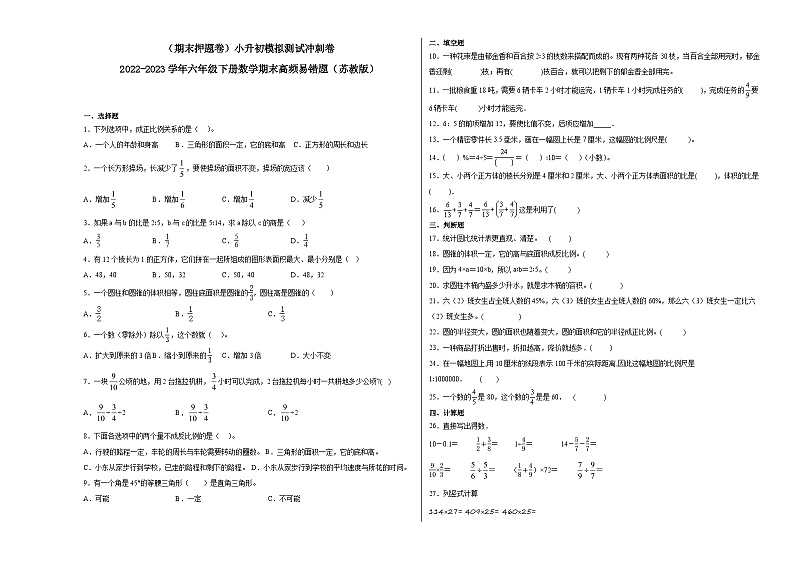 小升初模拟测试冲刺卷-2022-2023学年六年级下册数学期末模拟卷（苏教版）01