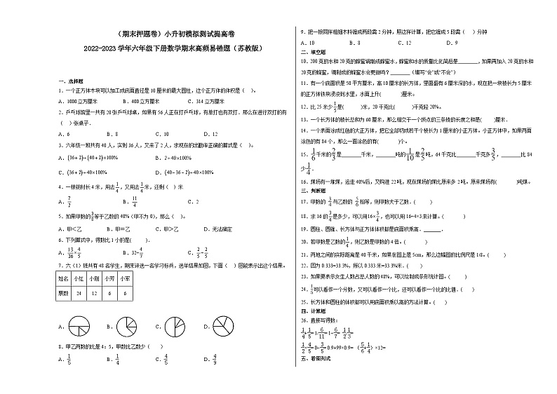 小升初模拟测试提高卷-2022-2023学年六年级下册数学期末模拟卷（苏教版）01