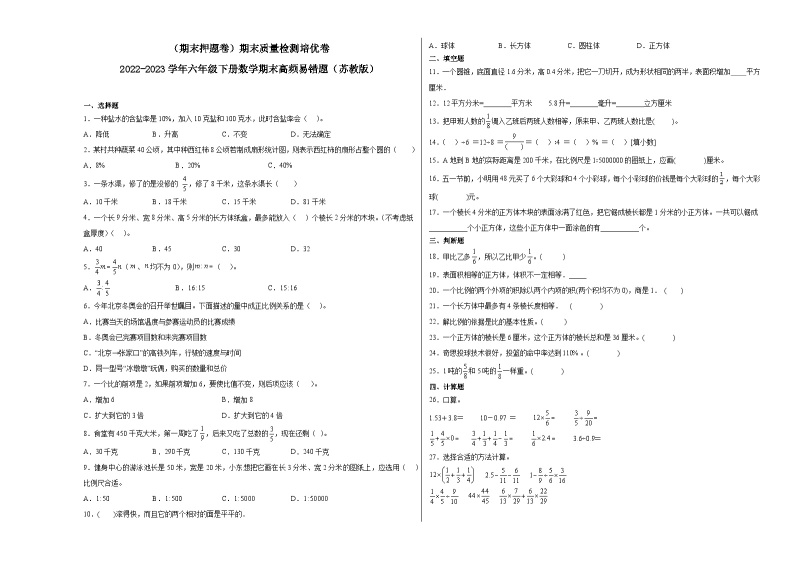 期末模拟卷（二）-2022-2023学年六年级下册数学期末模拟卷（苏教版）01