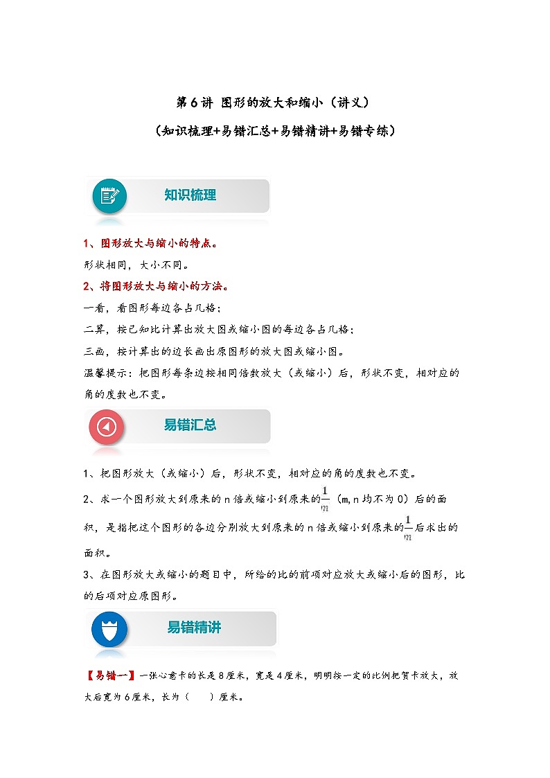 第6讲 图形的放大和缩小——2022-2023学年六年级数学下册期末专项复习（北师大版）（含答案） 练习01