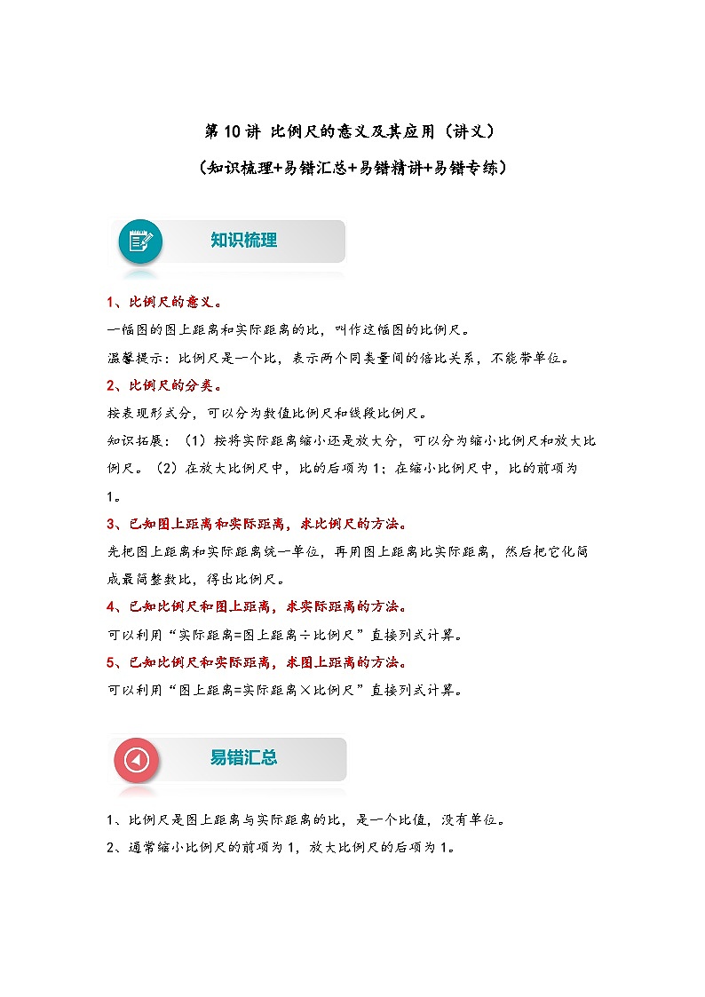 第10讲 比例尺的意义及其应用——2022-2023学年六年级数学下册期末专项复习（苏教版）（含答案） 练习01