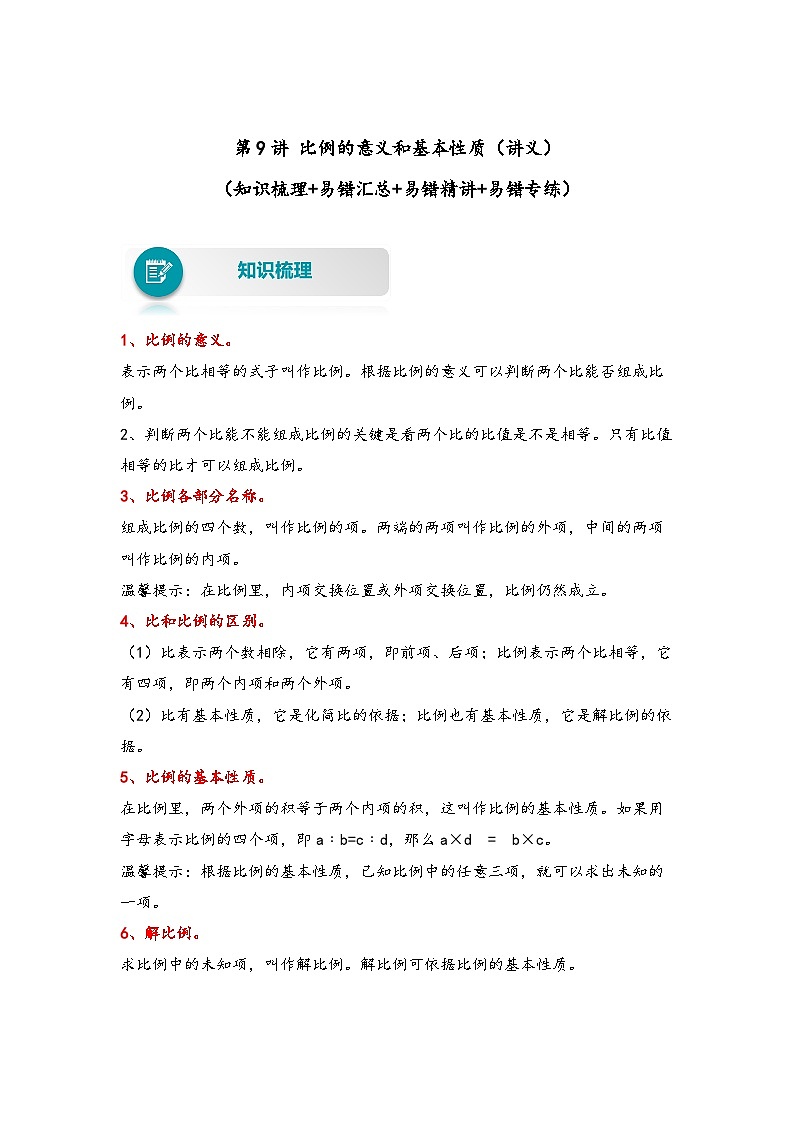 第9讲 比例的意义和基本性质——2022-2023学年六年级数学下册期末专项复习（苏教版）（含答案） 练习01