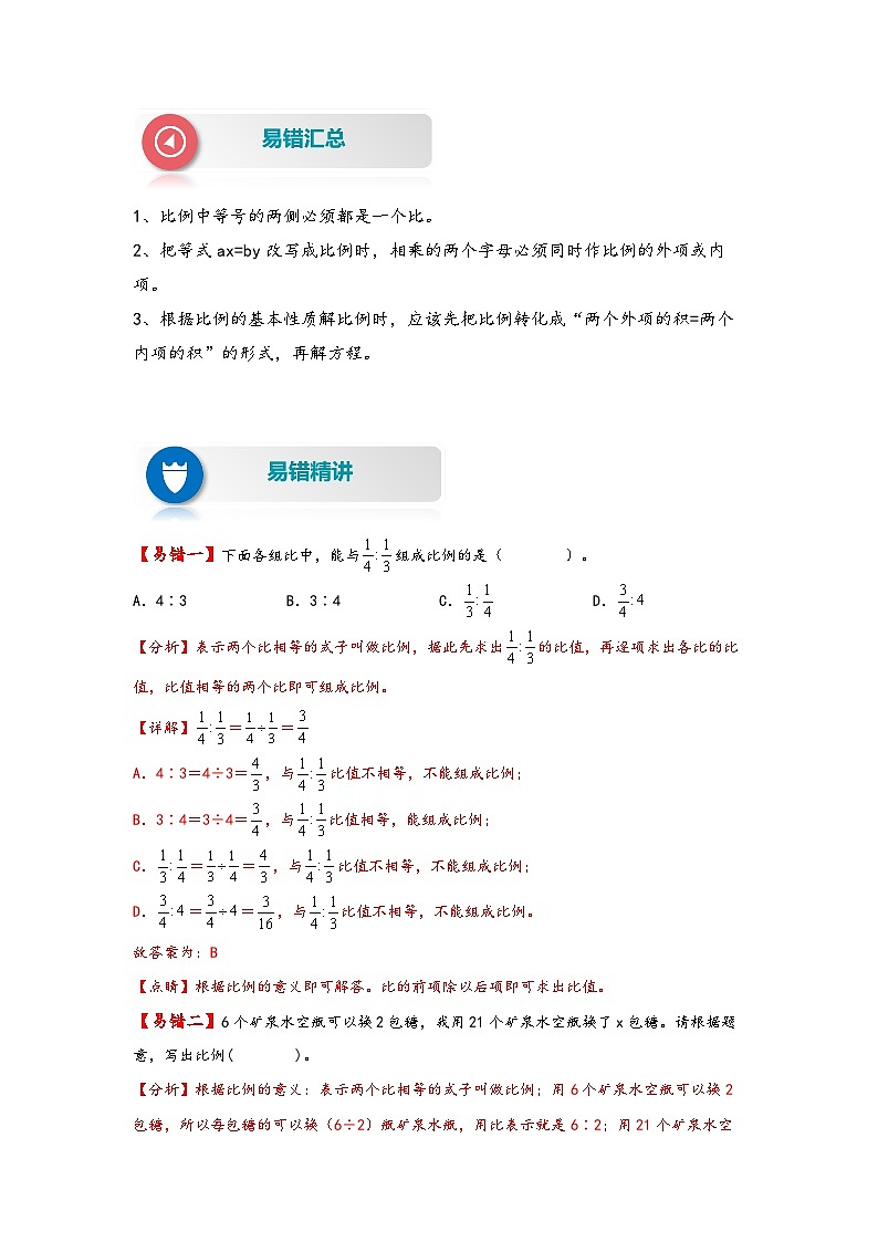 第9讲 比例的意义和基本性质——2022-2023学年六年级数学下册期末专项复习（苏教版）（含答案） 练习02