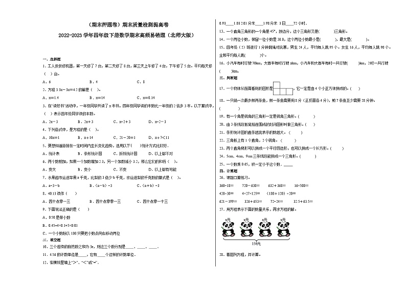 期末模拟卷（三）-2022-2023学年四年级下册数学期末模拟卷（北师大版）01
