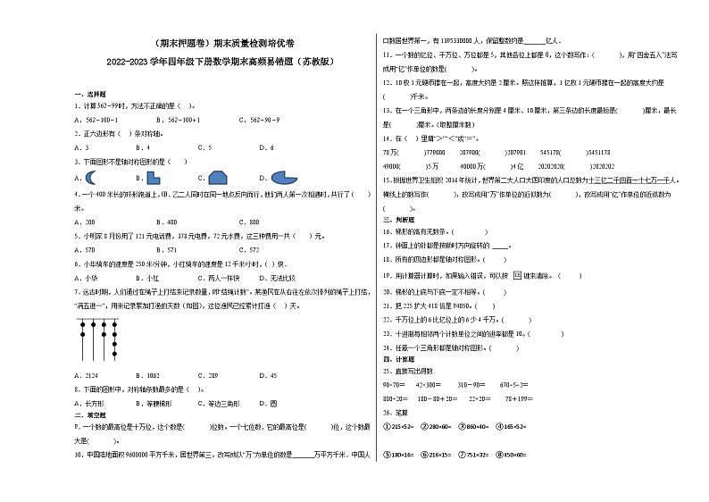 期末模拟卷（二）-2022-2023学年四年级下册数学期末模拟卷（苏教版）01