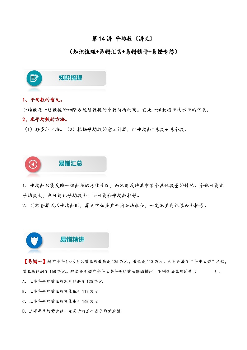 第14讲 平均数——2022-2023学年四年级数学下册期末专项复习（北师大版）（含答案）第1页