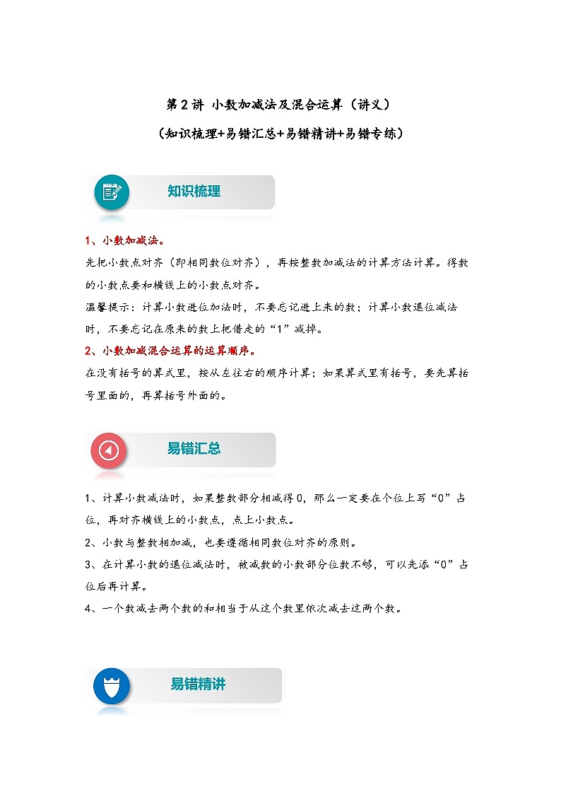 第2讲 小数加减法及混合运算——2022-2023学年四年级数学下册期末专项复习（北师大版）（含答案）第1页