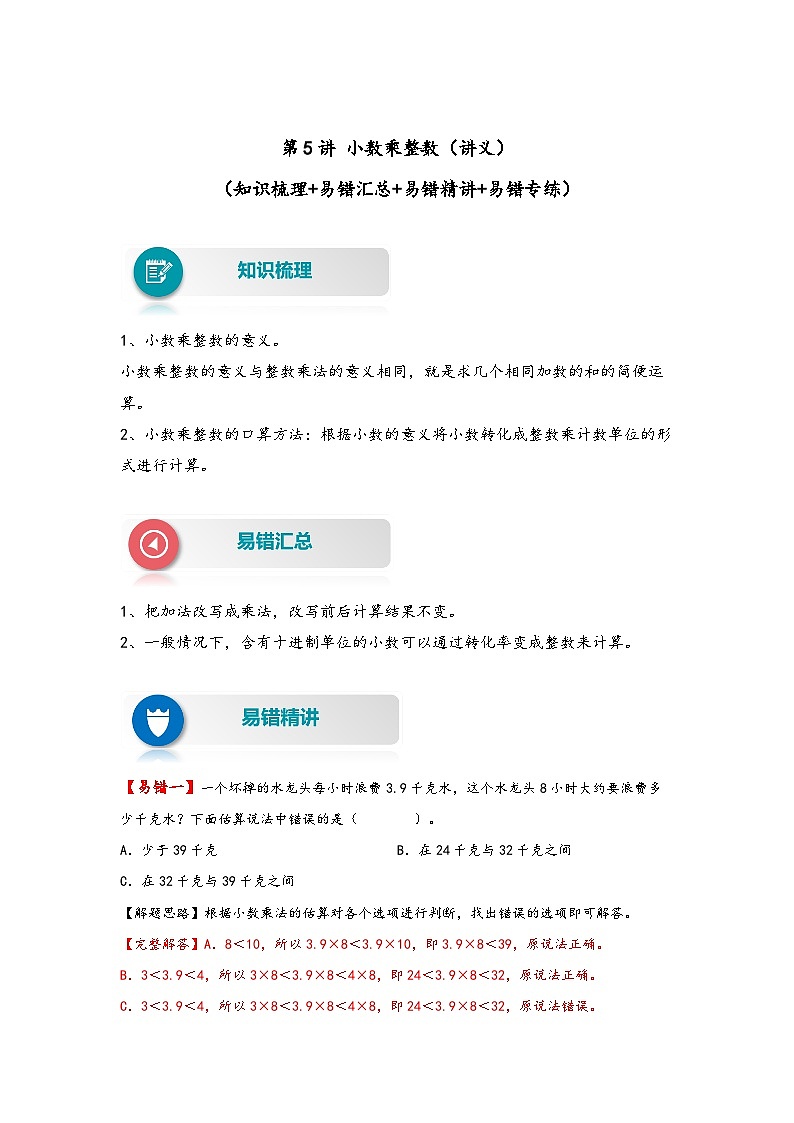 第5讲 小数乘整数——2022-2023学年四年级数学下册期末专项复习（北师大版）（含答案）第1页