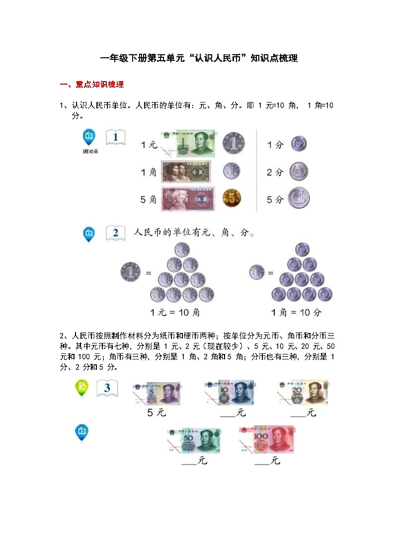 【期末复习】小学数学一年级下册人教版单元知识点梳理：第五单元第1页