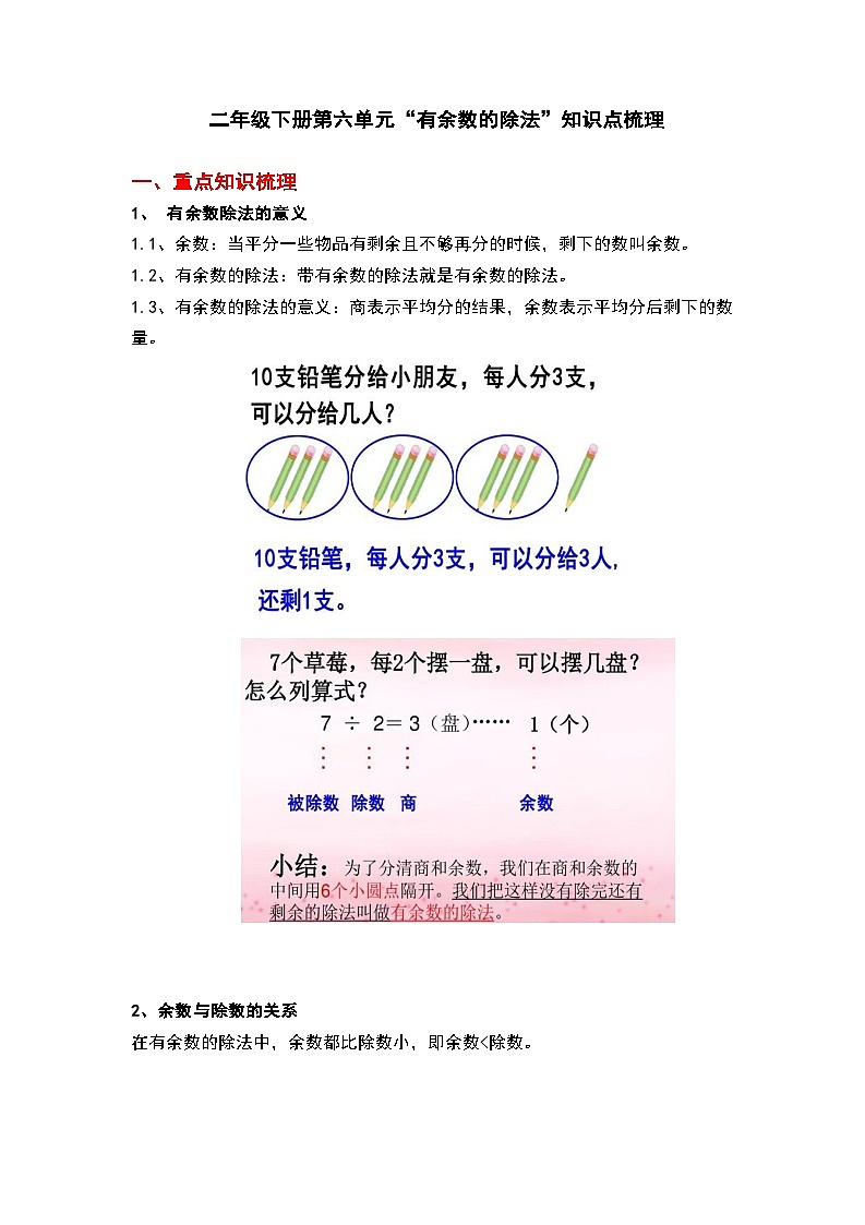 【期末复习】小学数学二年级下册人教版单元知识点梳理：第六单元第1页