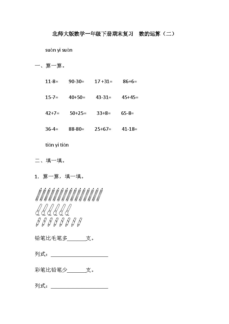 一年级下册数学期末专项复习——数的运算（二）（含答案）北师大版 练习01