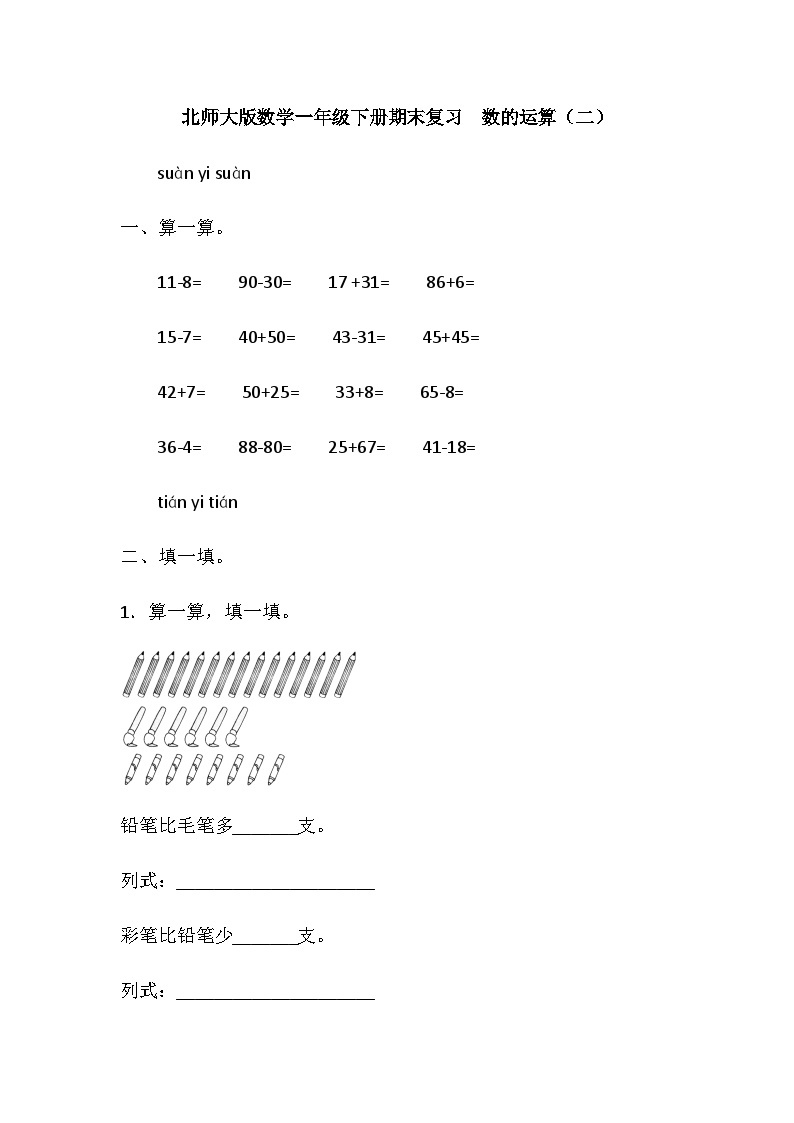 一年级下册数学期末专项复习——数的运算（二）（含答案）北师大版 练习01