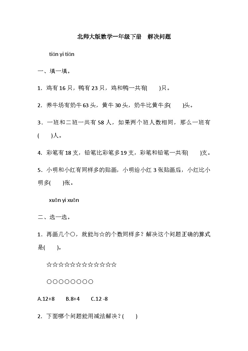 一年级下册数学期末专项复习——解决问题（含答案）北师大版01