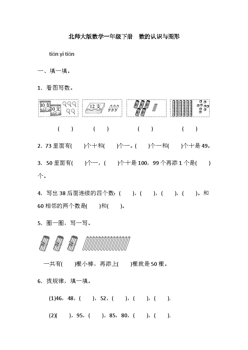 一年级下册数学期末专项复习—数的认识和图形（含答案）北师大版 练习01