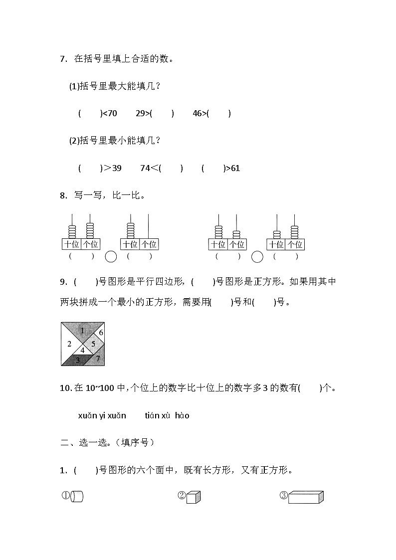 一年级下册数学期末专项复习—数的认识和图形（含答案）北师大版 练习02