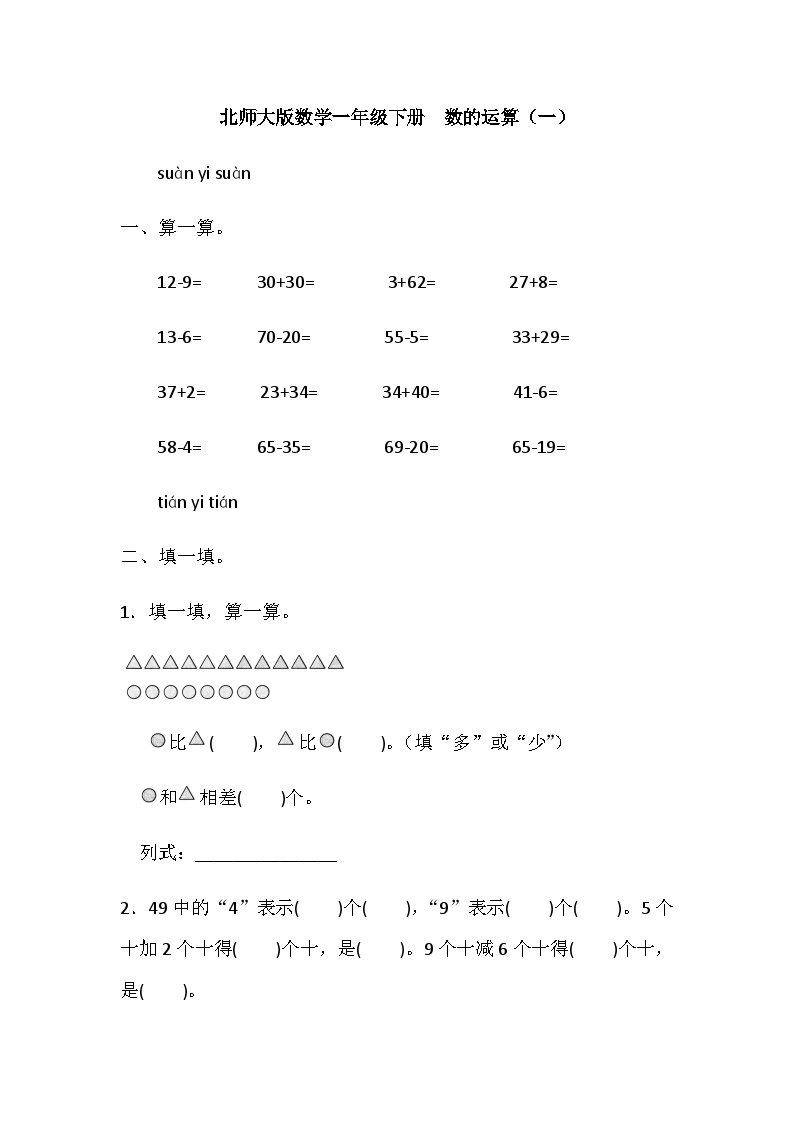 一年级下册数学期末专项复习—数的运算（一）（含答案）北师大版 练习01