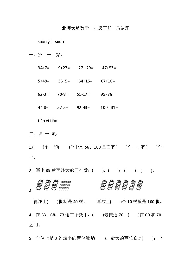一年级下册数学期末专项复习—易错题（含答案）北师大版01
