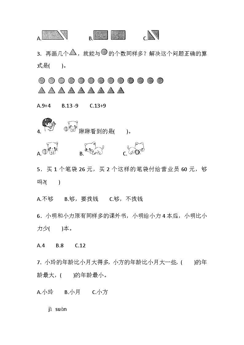 一年级下册数学期末专项复习—易错题（含答案）北师大版03