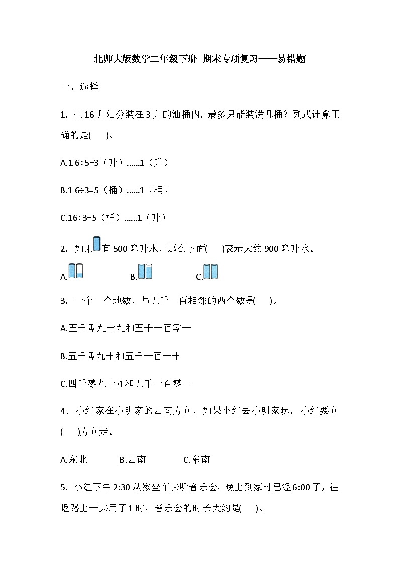 二年级下册数学期末专项复习——易错题（含答案）北师大版01