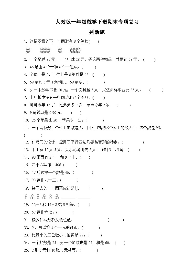 人教版一年级数学下册期末专项复习：判断题（有答案）01