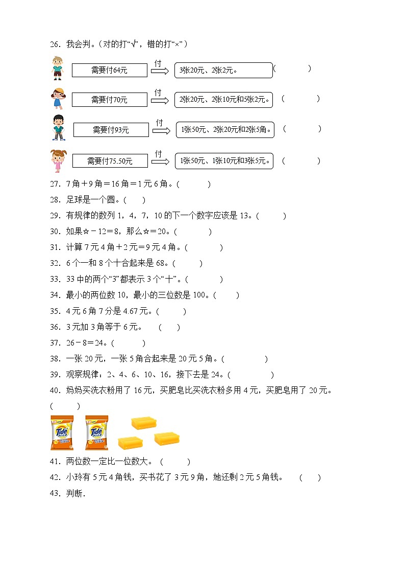 人教版一年级数学下册期末专项复习：判断题（有答案）02
