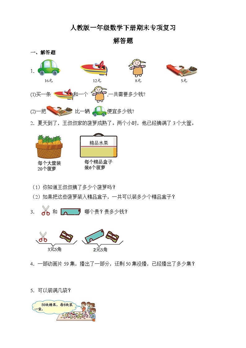 人教版一年级数学下册期末专项复习：解答题（有答案）01
