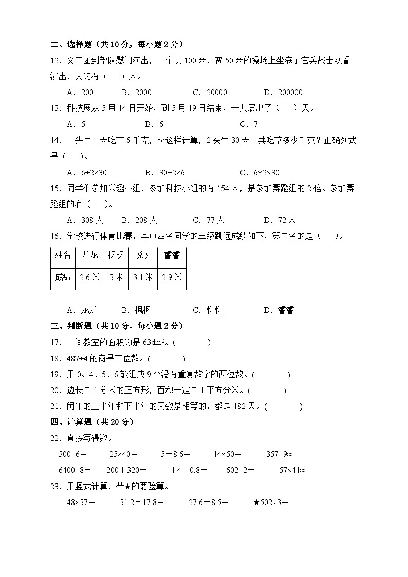 【期末冲刺】人教版三年级数学下册期末模拟卷（B卷有答案）02