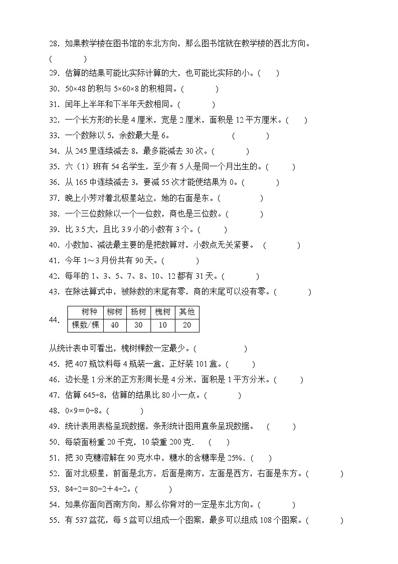 人教版三年级数学下册期末专项复习：判断题（有答案）02