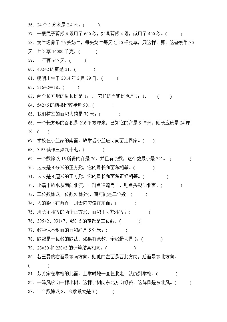 人教版三年级数学下册期末专项复习：判断题（有答案）03